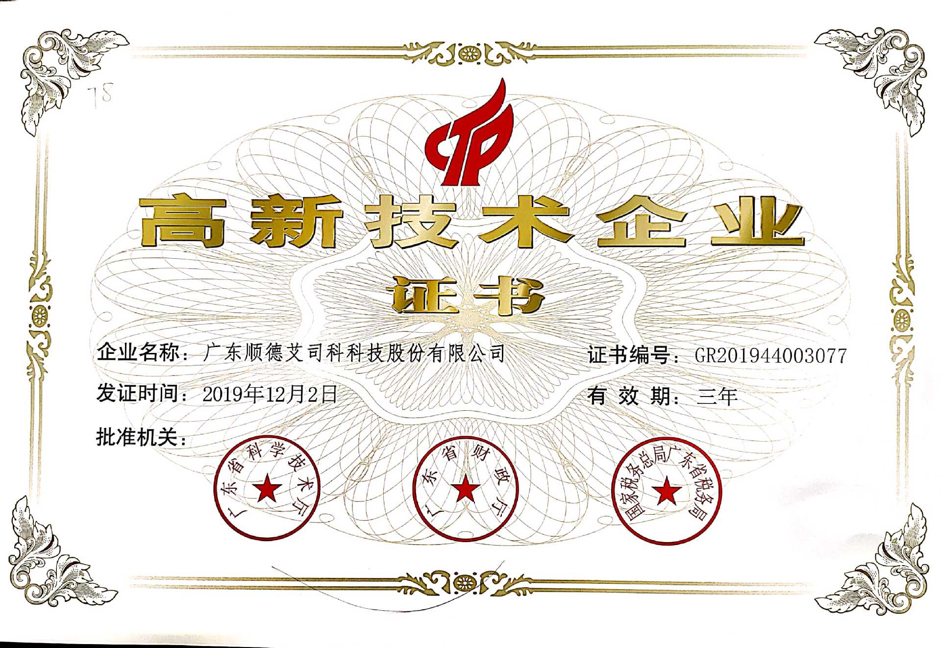 高新企業(yè)證書